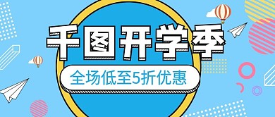 开学季几何电商促销海报banner