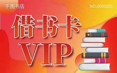 借书卡会员卡贵宾卡VIP卡