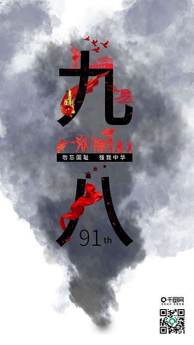 简约大气九一八事变手机配图