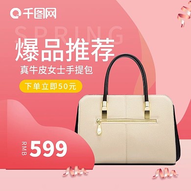 粉色包包直通车主图模板