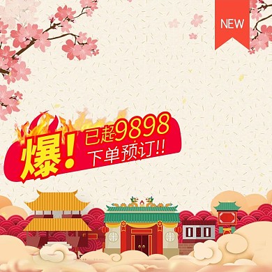 粉色系冬季新年过年产品火爆预售主图