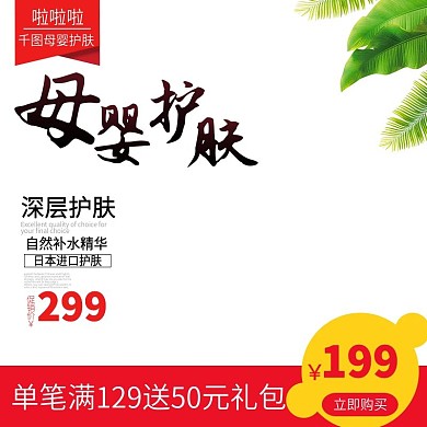 电商淘宝母婴护肤主图直通车