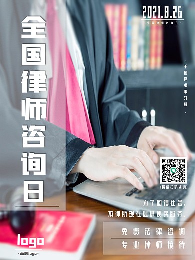 全国律师咨询日宣传海报