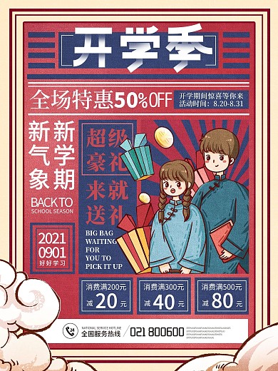 简约复古国潮风开学季店铺促销宣传海报