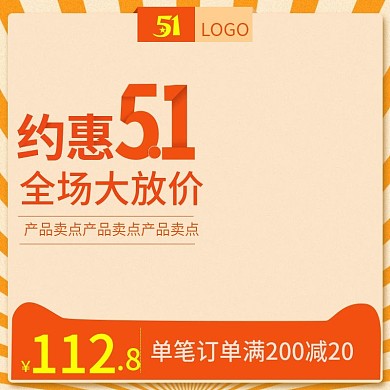 橘色五一节淘宝促销主图