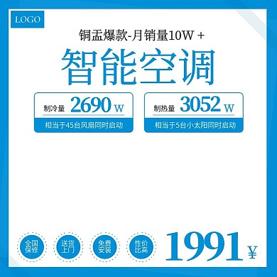 天猫电器智能空调促销活动主图直通车模板