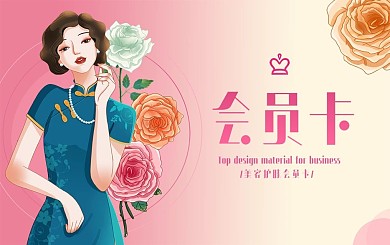 春天美容护肤粉色旗袍玫瑰会员卡
