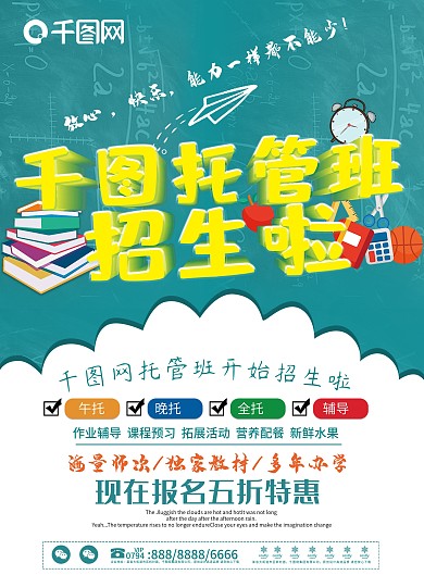 千图托管班招生宣传单