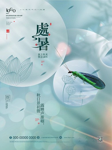 大气简约留白处暑节气宣传海报