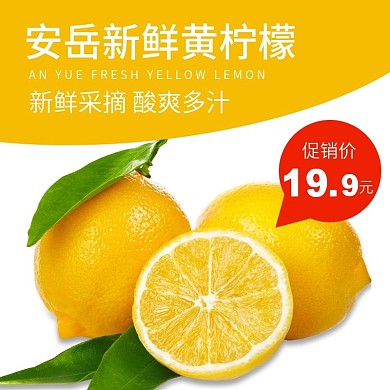 电商淘宝安岳新鲜黄柠檬主图