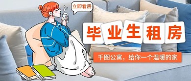 毕业生租房房源地产公众号首图