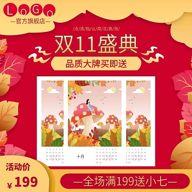 电商双112挂历台历日历主图直通车买即送