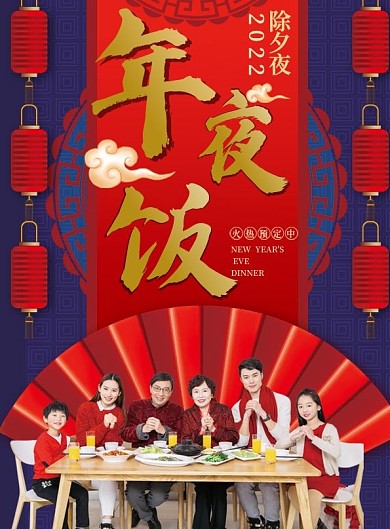 原创喜庆新年团圆年夜饭活动宣传单