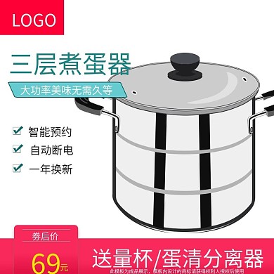 家用电器煮蛋器天猫淘宝主图直通车图模板