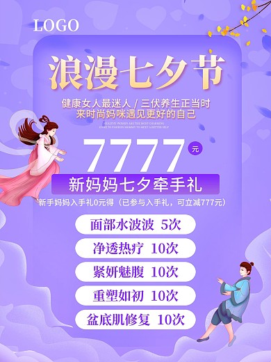 七夕情人节紫色浪漫海报