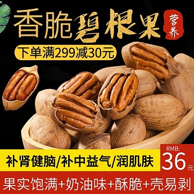 电商主图直通车简约中国风坚果碧根果绿叶