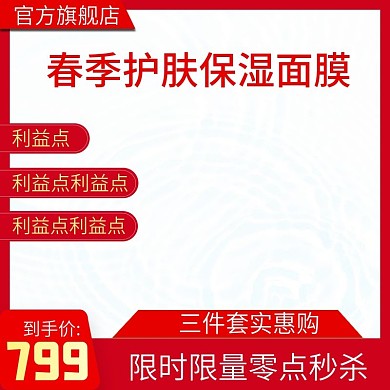 天猫春季护肤保湿美容美妆主图推广图直通车