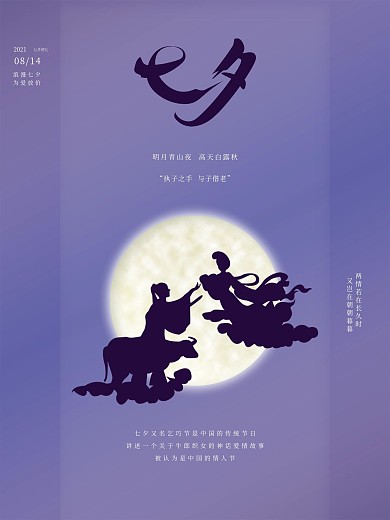 七夕海报明月青山夜