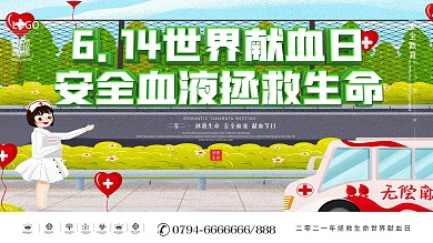6.14世界献血日内容型展板