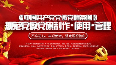 党建风制法说明、通用规格和使用条例宣传展