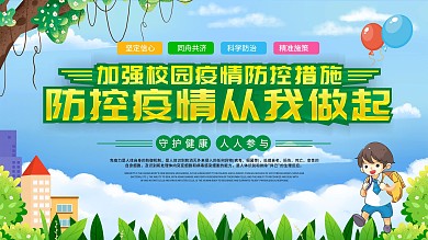学校防疫提高免疫力内容展板