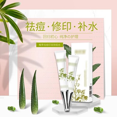 电商淘宝主图双十一简约化妆品祛痘直通车