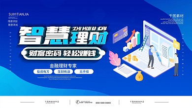 蓝色2.5D简约创意理财展板