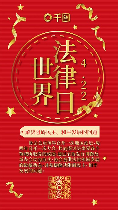 红色世界法律日喜庆手机配图