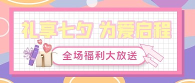 扁平小清新七夕福利活动公众号封面