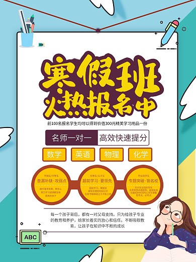简洁可爱寒假班招生海报