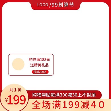 红色喜庆99划算节狂欢美妆洗护主图直通车