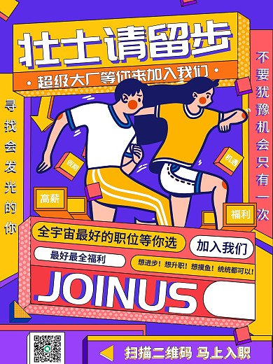 扁平创意潮流卡通招聘海报