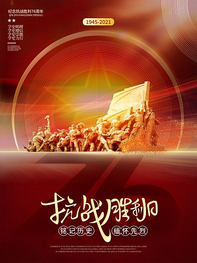 大气简约纪念抗战胜利76周年宣传海报