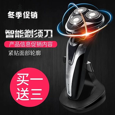 电商淘宝高端冬季促销剃须刀主图直通车