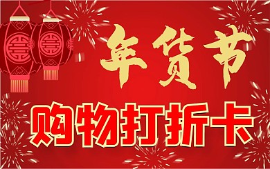 年货节打折卡会员卡贵宾卡VIP卡