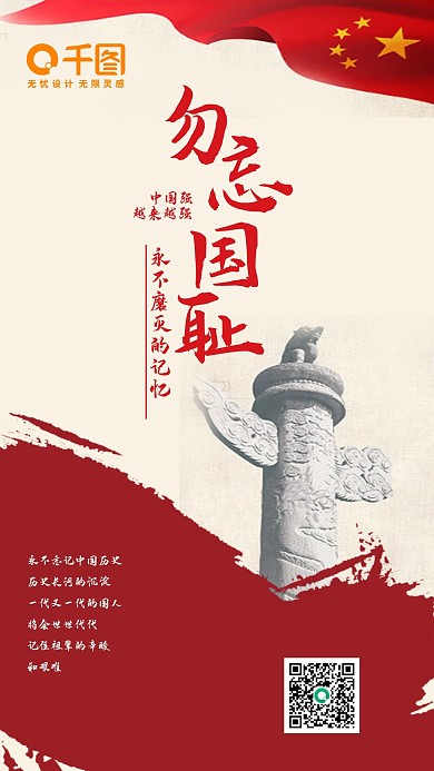 勿忘国耻红色手机用图