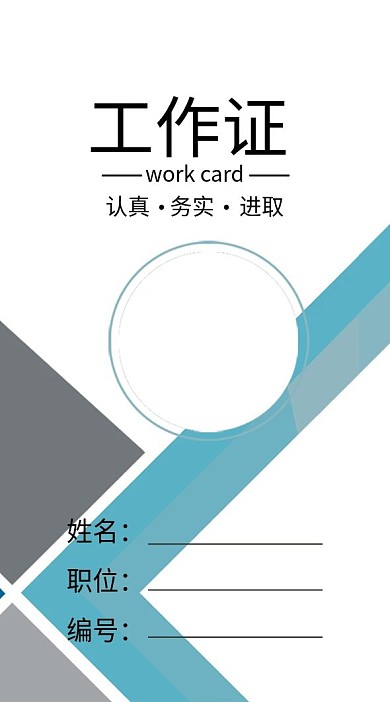 企业个性员工工作证