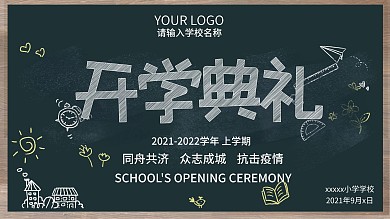 开学季开学典礼海报9月开学上学期抗击疫情