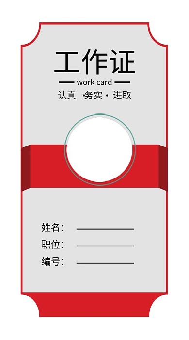 红色色块工作证模板
