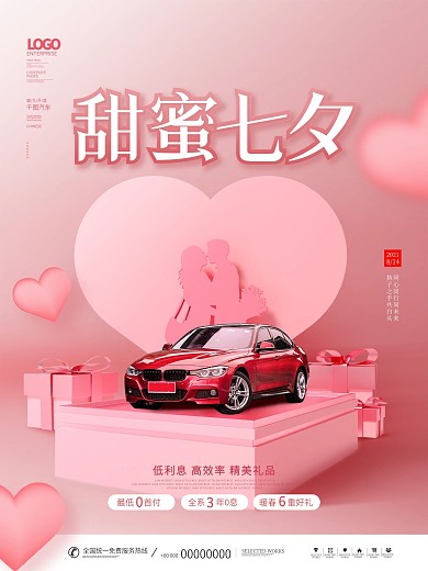 简约唯美浪漫七夕情人节汽车行业借势海报