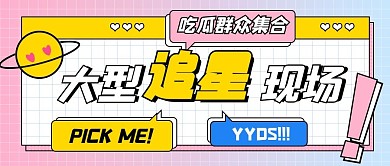 追星现场娱乐综艺影视剧公众号封面