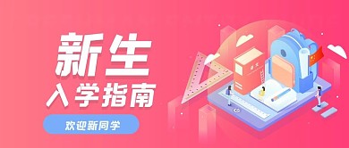 新生入学指南公众号封面