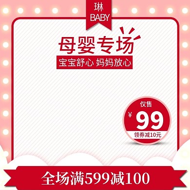 母婴产品主图直通车推广图