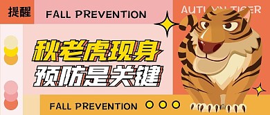 秋老虎现身防暑宣传卡通几何创意公众号封面