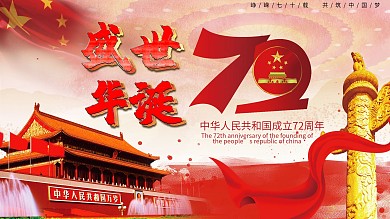 庆祝盛世华诞建国70周年红金党建展板