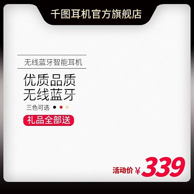 淘宝数码电器简约风格蓝牙耳机主图白底图