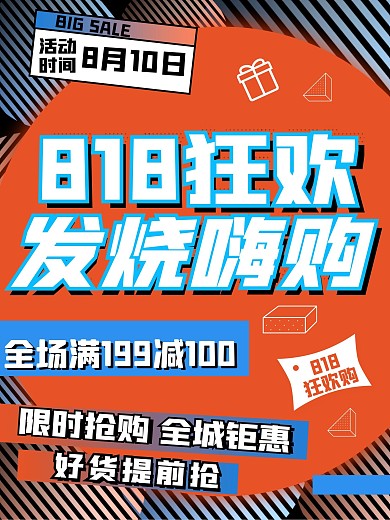 狂欢发烧嗨购818节日优惠促销宣传海报