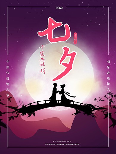 七夕情人节牛郎织女月亮鹊桥海报