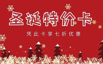 圣诞节特价卡会员卡贵宾卡VIP卡