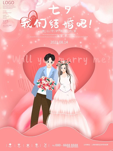七夕我们结婚吧手绘风格海报